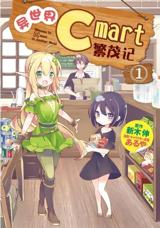 异世界C mart繁茂记
