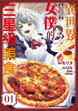 异世界女仆的三星级美食 我做的现代料理在王宫大受欢迎