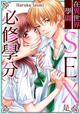 异世界学园的必修学分