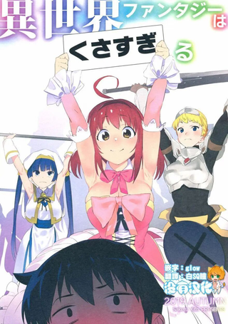 异世界幻想太！臭！了！