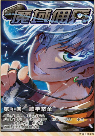 魔域佣兵
