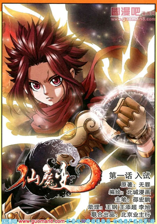 仙魔变