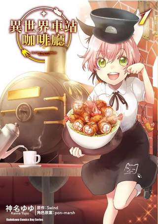 异世界车站咖啡厅