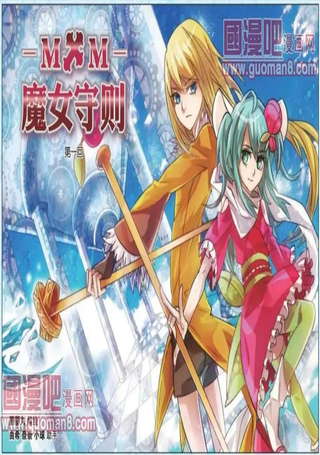 魔女守则