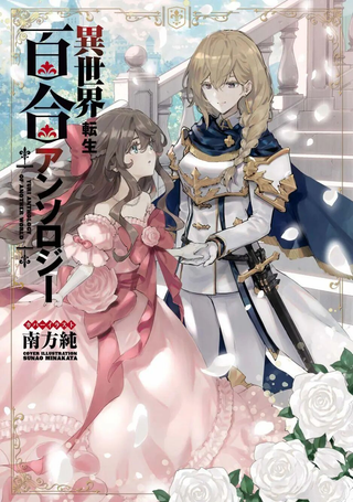 异世界转生百合短篇合集