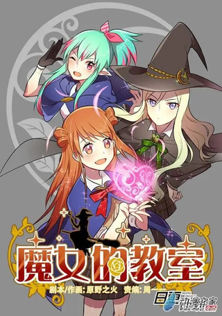 魔女的教室