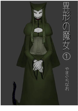 异形的魔女