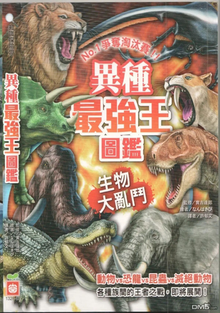 异种最强王图鉴：生物大乱斗：NO.1争夺淘汰赛