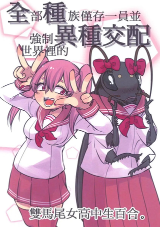 异种百合恋