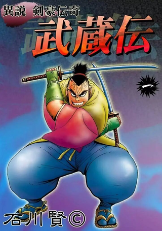 异说 剑豪传奇 武藏传