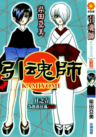 引魂师