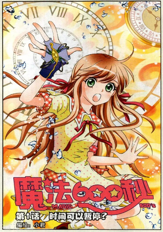 魔法600秒