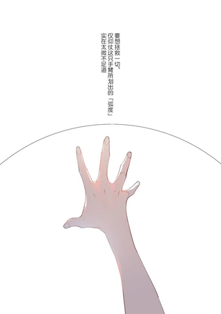 弧上的永恒