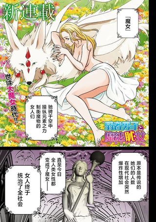 弱者男子与魔法耻女