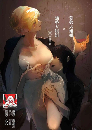 强势大姐姐x强势大姐姐