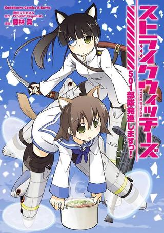 强袭魔女 501部队起飞！