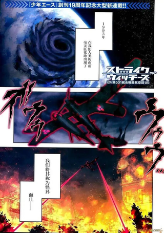 强袭魔女：第501统合战斗航空团