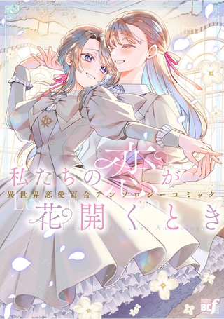 当我们的恋情绽放之时 异世界恋爱百合漫画短篇集