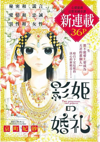 影姬的婚礼