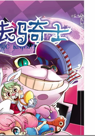 魔法骑士