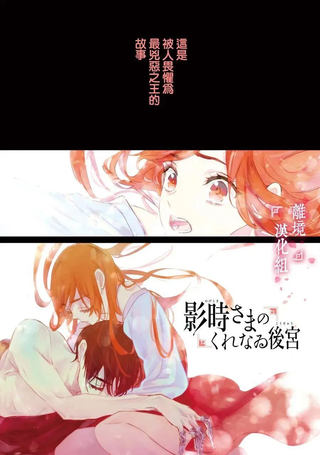影时殿下的赤色后宫