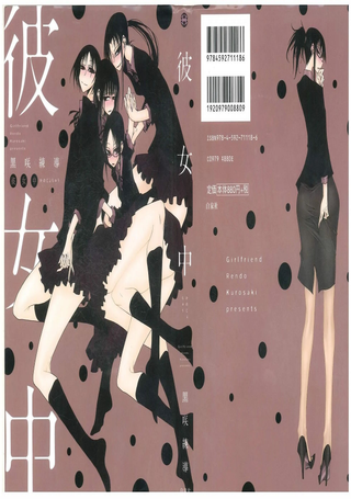 彼女中