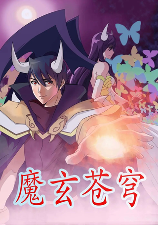 魔玄苍穹