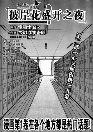 彼岸花盛开之夜 心灵照相机