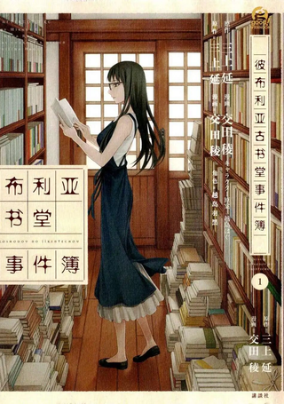 彼布利亚古书堂事件簿