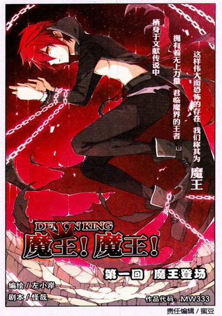 魔王!魔王!