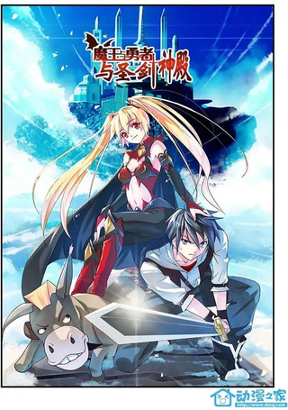 魔王与勇者与圣剑神殿