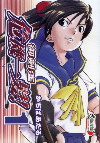 御剑遥危机一发！