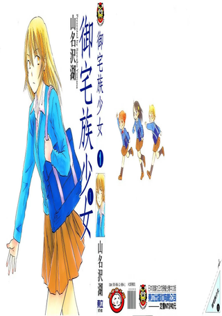 御宅族少女