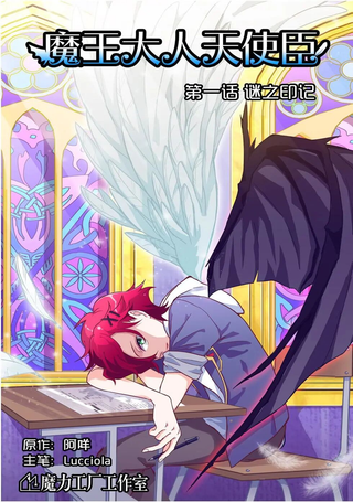 魔王大人天使臣