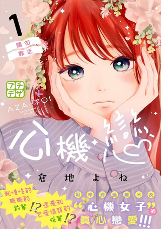 心机恋