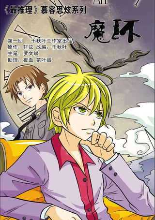 魔环