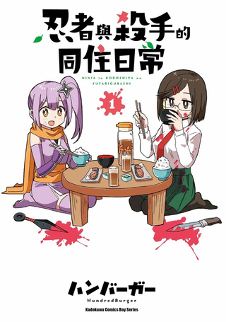 忍者×杀手二人组的日常生活