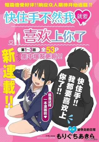 快住手！不然我就要喜欢上你了啊