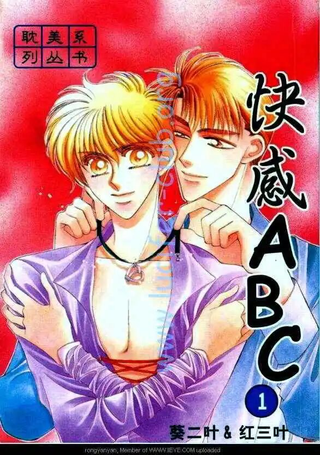 快感ABC