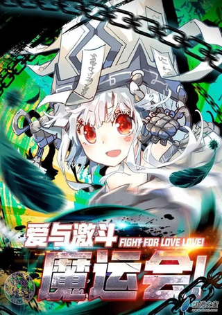 魔运会之爱与激斗！