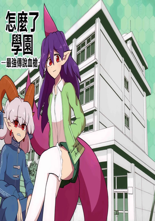 怎么了学园-最强传说血枪-