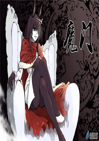 魔门