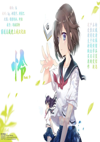 怜-Toki-