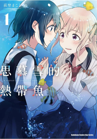 思慕雪的热带鱼