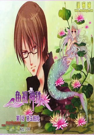 鱼祖神珠