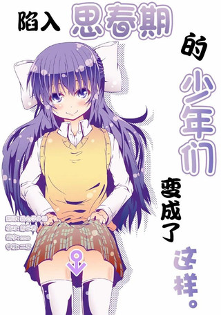 思春期的少年们变成了这样