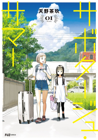 怠工之夏