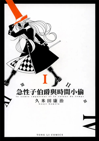 急性子伯爵与时间小偷