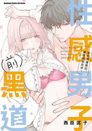 性感男子（前）黑道～被性情遽变的继弟推倒在床～