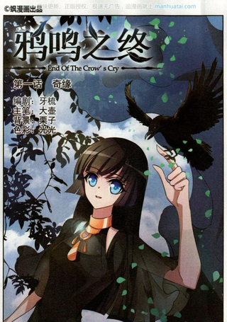 鸦鸣之终